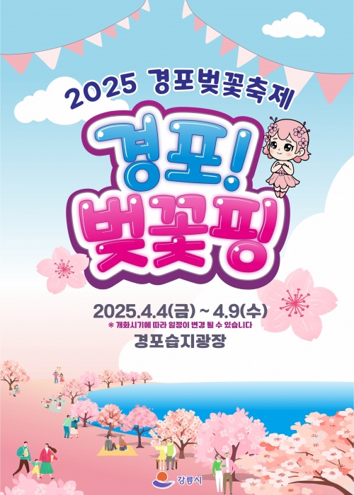  2025 경포벚꽃축제와 강릉벚꽃명소 / 무료 주차및 꿀팁