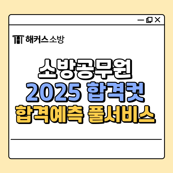  해커스소방, 2025년 소방공무원 시험 합격컷 점수 빠르게 확인하는법