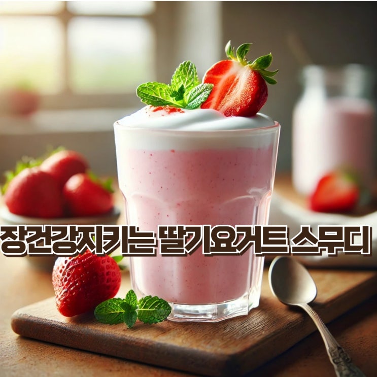  장건강 지키는 딸기요거트 스무디, 3분이면 뚝딱!