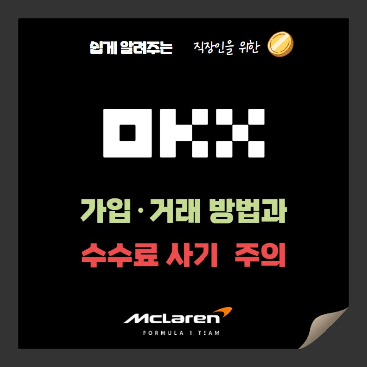  okx거래소 가입 방법과 거래방법 +수수료 주의