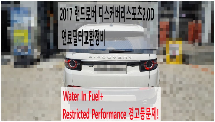  2017 랜드로버 디스커버리스포츠2.0D Water In Fuel+Restricted Performance 경고등문제! 연료필터교환정비 , 부천벤츠BMW수입차정비전문점 부영수퍼카