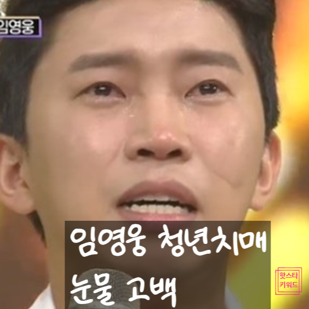  임영웅 청년 치매 충격 고백! 기억력 저하 원인에 눈물 흘려.