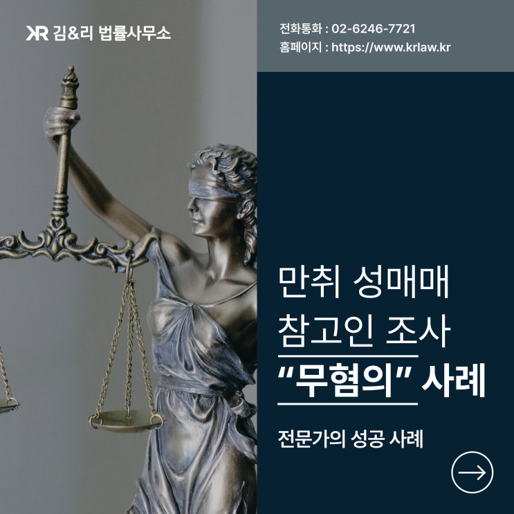  술에 취해 마사지를 받은 후 성매매 참고인 조사 무혐의 성공 사례
