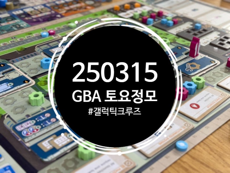 0315 GBA 토요정모 (죄와벌의도서관, 갤럭틱크루즈, 에스노스, 웨더머신, 스티커즈) 0315 GBA 토요정모 (죄와벌의도서관, 갤럭틱크루즈, 에스노스, 웨더머신, 스티커즈)