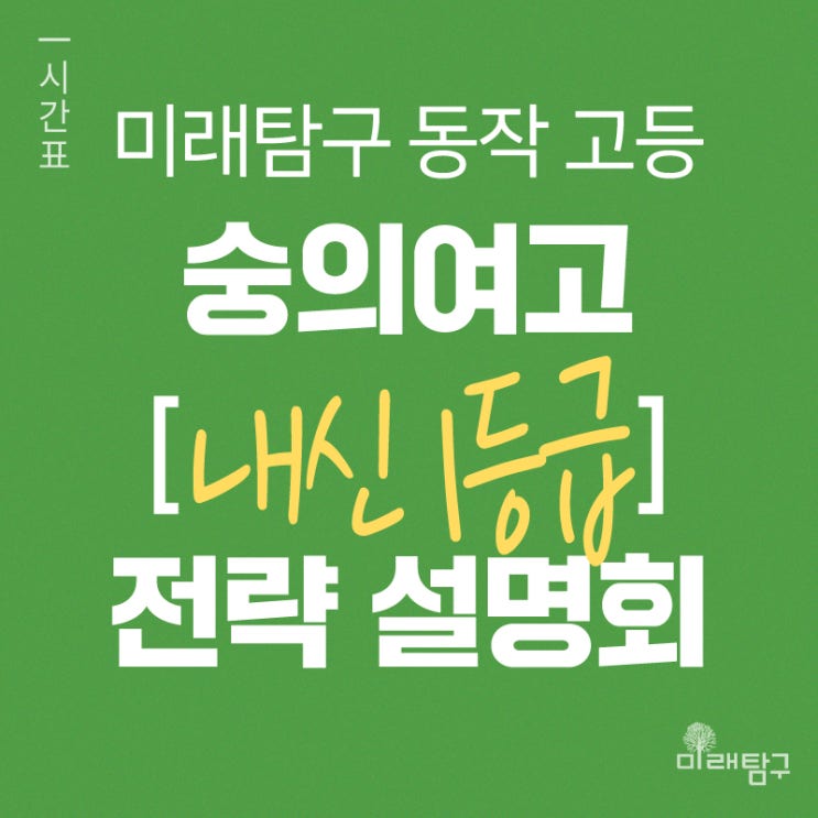  [미래탐구 동작] 2025년 3월 숭의여고 내신 1등급 전략 설명회