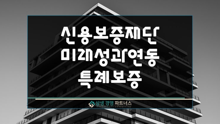 신용보증재단 특례보증 미래성과연동 정책자금 지원