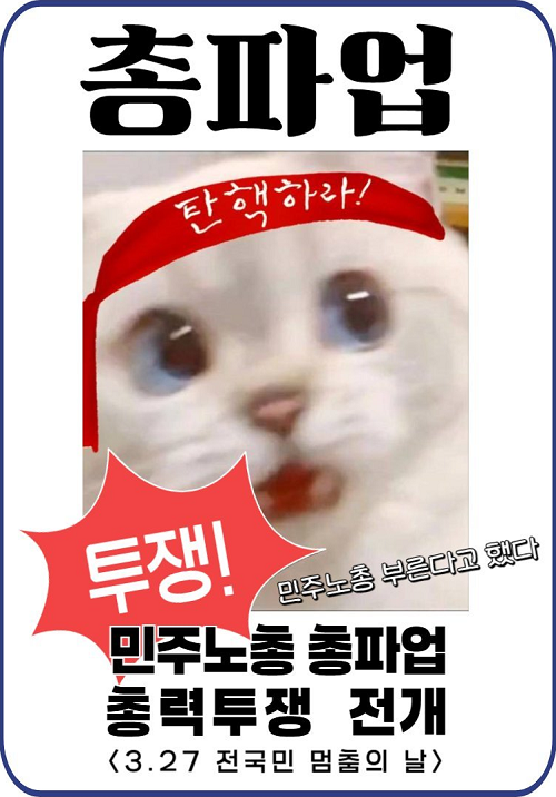 3월 27일 목요일 <b>총파업</b> 광화문 <b>탄핵</b> 집회 <b>민주노총</b> 함께