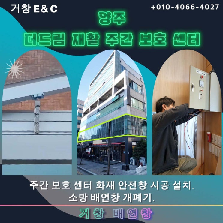  양주 재활 주간 보호 센터 화재안전 창 시공