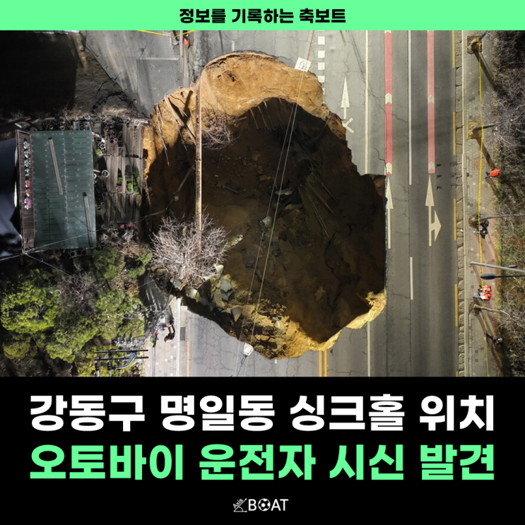  서울 강동구 명일동 싱크홀(씽크홀) 위치 확인하는 방법 "오토바이 운전자 사망, 9호선 연장 구간"