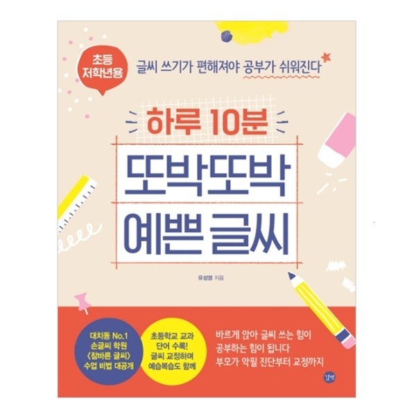  하루 10분 또박또박 예쁜 글씨(초등 저학년용):글씨 쓰기가 편해져야 공부가 쉬워진다