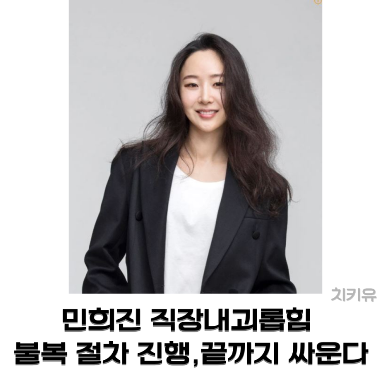  직장내괴롭힘 민희진 불복 절차 진행, 끝까지 싸운다