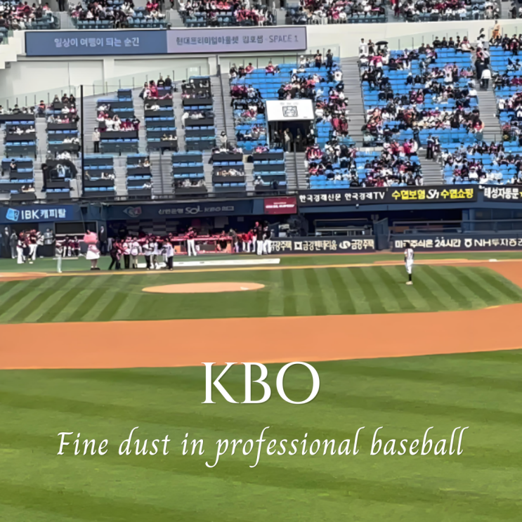  2025 KBO 프로야구 미세먼지 취소 규정, 경기는 진행될까?