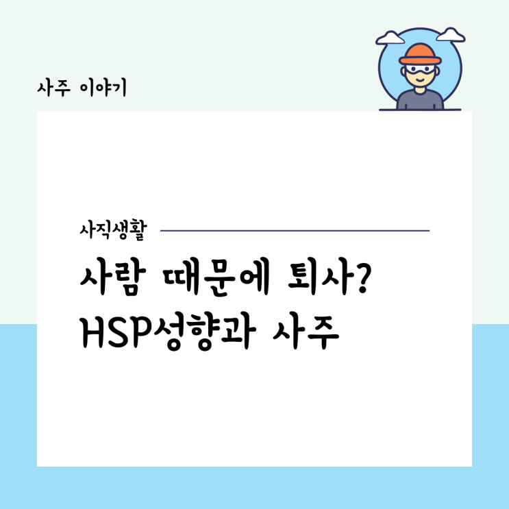  사람 때문에 퇴사? HSP 성향을 가진 예민한 직장인, 사주로는?