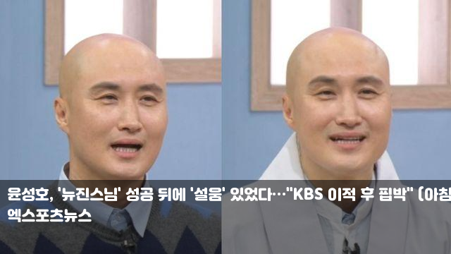 <b>윤성호</b>, '<b>뉴진스님</b>' 성공 뒤에... 핍박" (<b>아침마당</b>)[종합] 이즈나... 