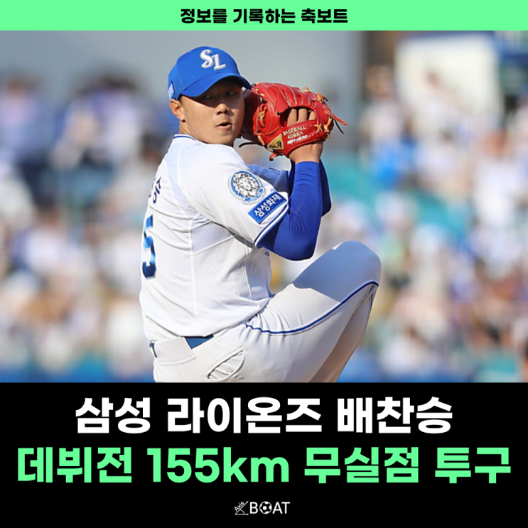  삼성 라이온즈 배찬승 데뷔전 155km 무실점 투구 성공 "이번 시즌 우승 가능해보입니다"