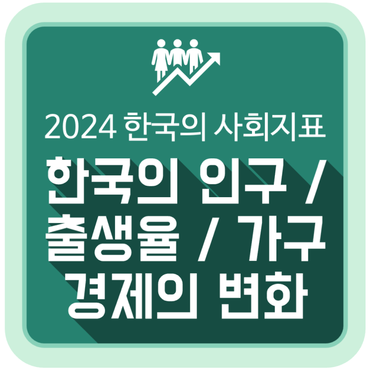 한국의 인구와 가구 경제 변화 (통계청 2024 한국의 사회지표) 한국의 인구와 가구 경제 변화 (통계청 2024 한국의 사회지표)
