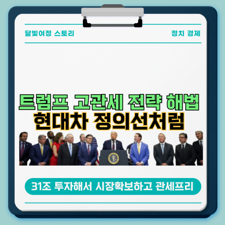 <b>트럼프</b> 시대의 승자, 현대차 정의선: 31조원 <b>대미 투자</b>로... 