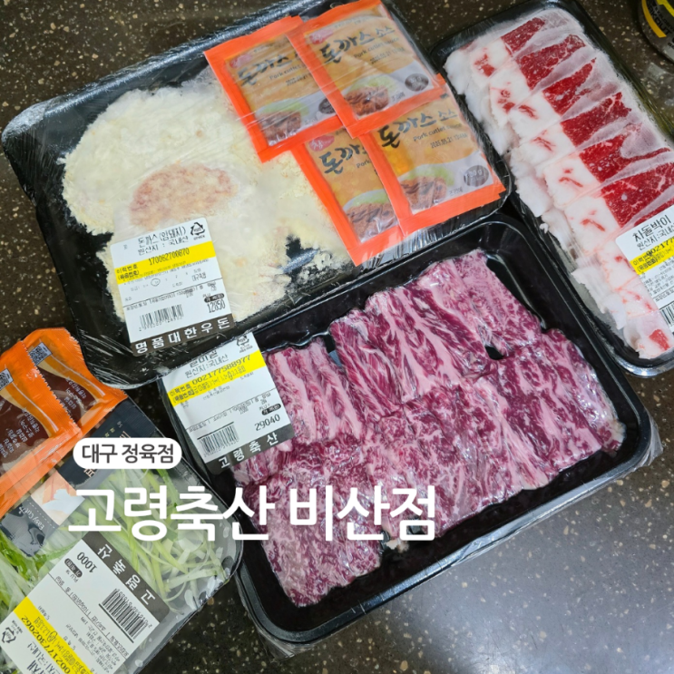  대구 비산동 정육점/고기가 신선한 고령축산 수제돈가스도 최고네요