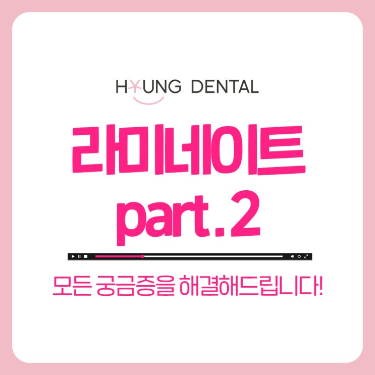  망포치과 라미네이트 비용 왜 병원마다 다를까?