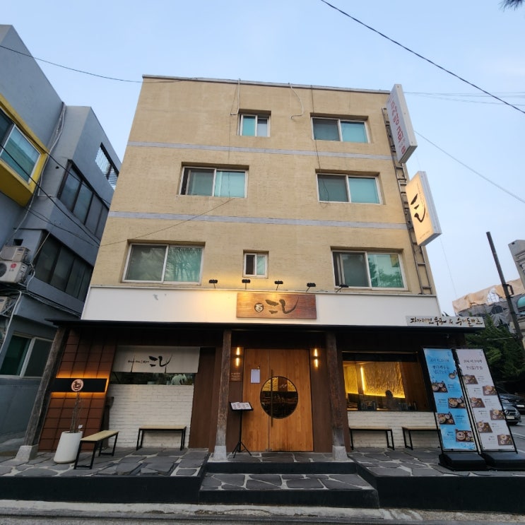  도곡동맛집 추천 돈까스 우동이 기깔났던 코시 후기