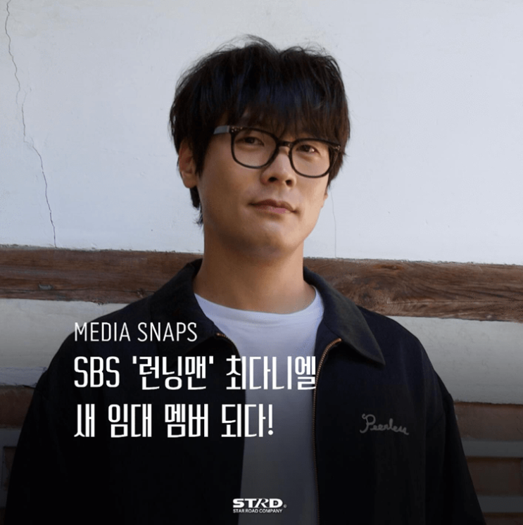 <b>최다니엘</b>, '<b>런닝맨</b>' 새 <b>임대 멤버</b>로 합류…예능 루키의 활약 예고