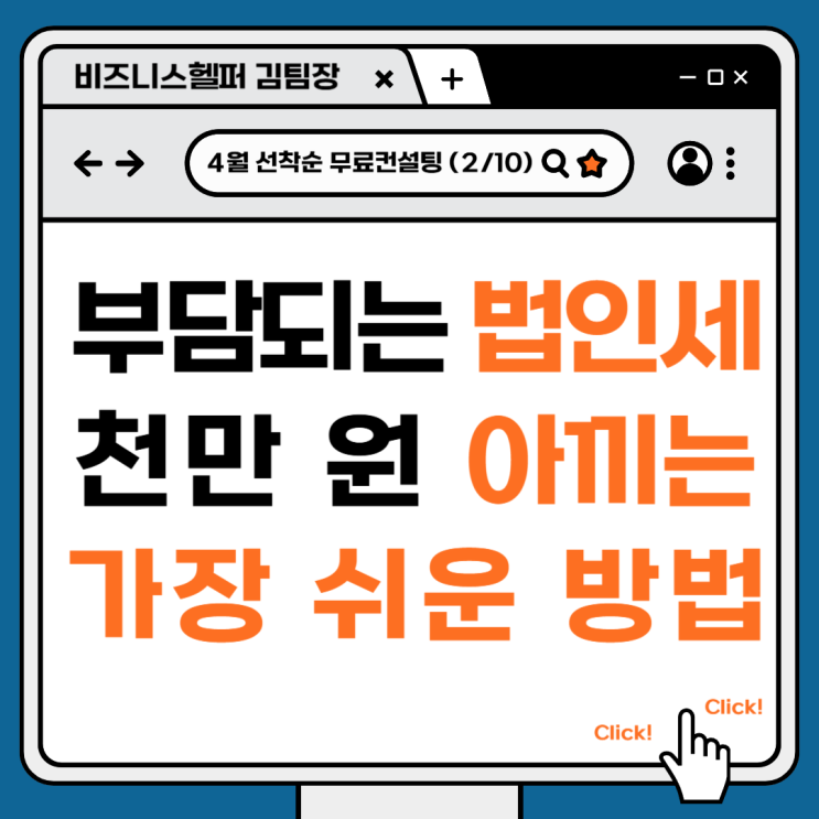  대표 급여 설계로 법인세 1,000만 원 아끼는 방법