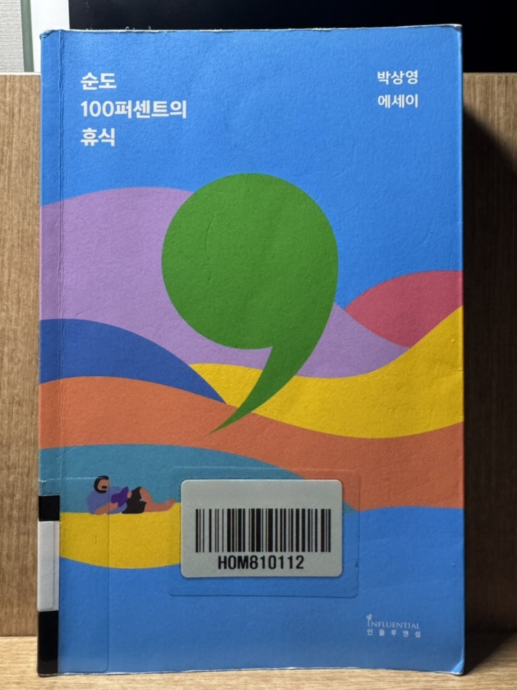  [독후감] 순도 100퍼센트의 휴식 - 박상영