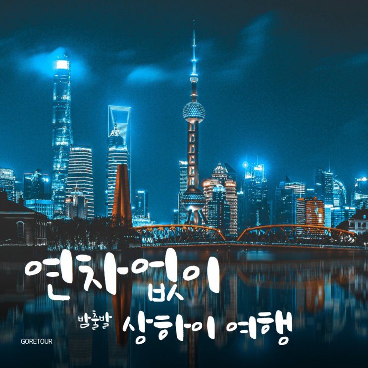  연차없이 상하이 패키지여행 갈 수 있다! 2박 4일 일정 파헤치기