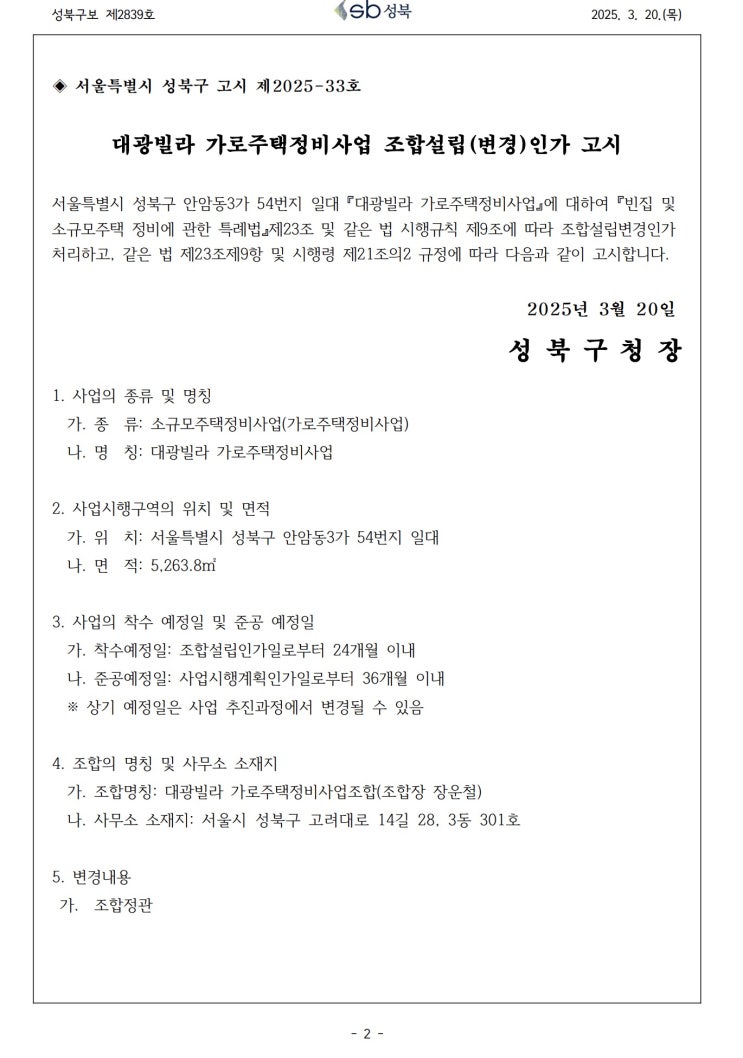  [성북구]대광빌라 가로주택정비사업 조합설립(변경)인가 고시