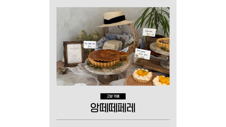  일산 대형카페 덕양구 카페 앙떼떼페레 드라이브 데이트 가볼만한곳