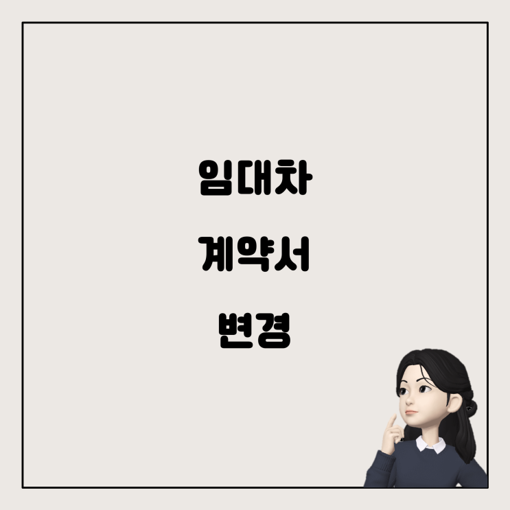  집주인 변경 시 임대차 계약서, 어떻게 처리해야 할까요?
