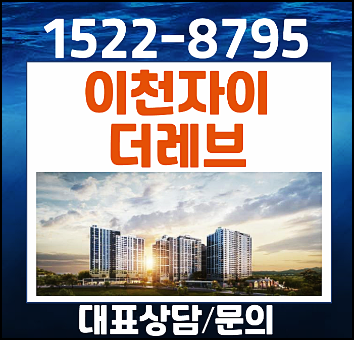  이천 송정동 자이 더레브 모델하우스 분양가