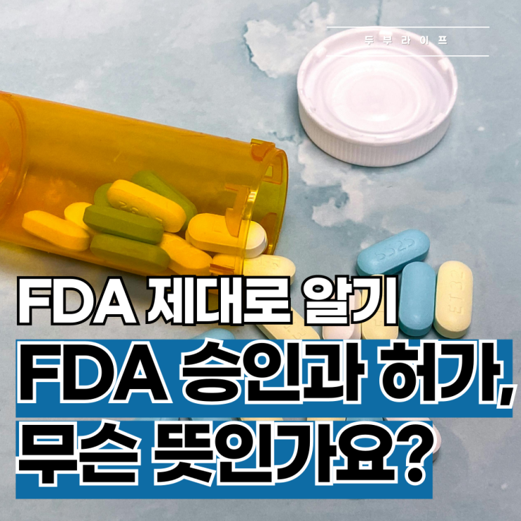  FDA 제대로 알기! FDA 승인과 허가 무슨 뜻인가요?