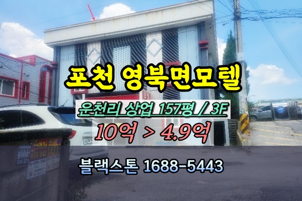  포천시 영북면 모텔 경매 운천리 3층 숙박시설 5억 반값매물