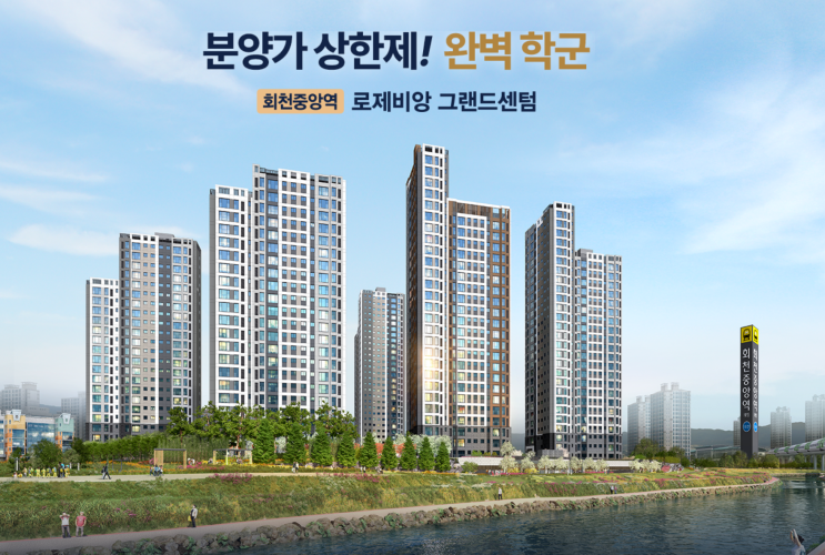  회천 신도시 양주 회천중앙역 로제비앙 그랜드센텀: 분양가 상한제