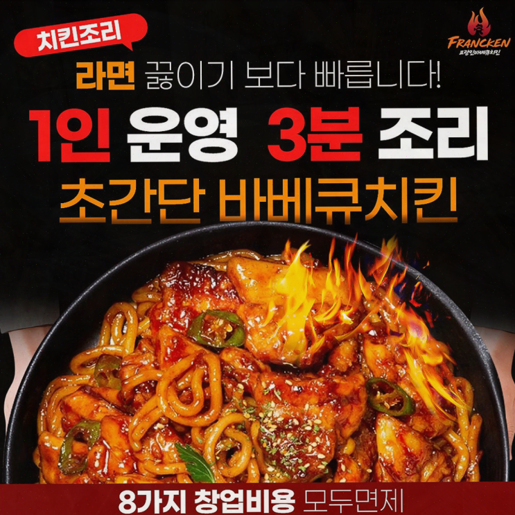  [프랑킨바베큐치킨] 1인창업으로 큰 수익을 만들다!