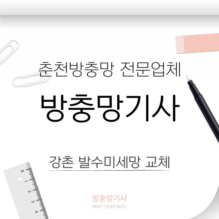  남산면 강촌 방충망교체, 춘천 발수미세망 시공 후기