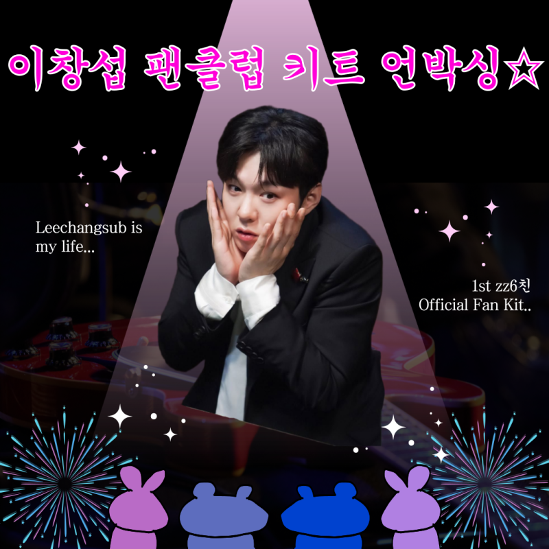 이창섭 공식 팬클럽 zz6친 멤버십 키트 언박싱