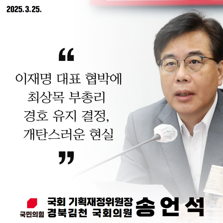 [현안 입장문] <b>이재명</b> 대표 협박에 최상목 부총리 <b>경호 유지</b>... 