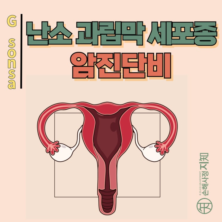  난소 과립막 세포종, D39.1이라도 암 보험금 100% 받는 비법 - [암진단비, BA+DA]