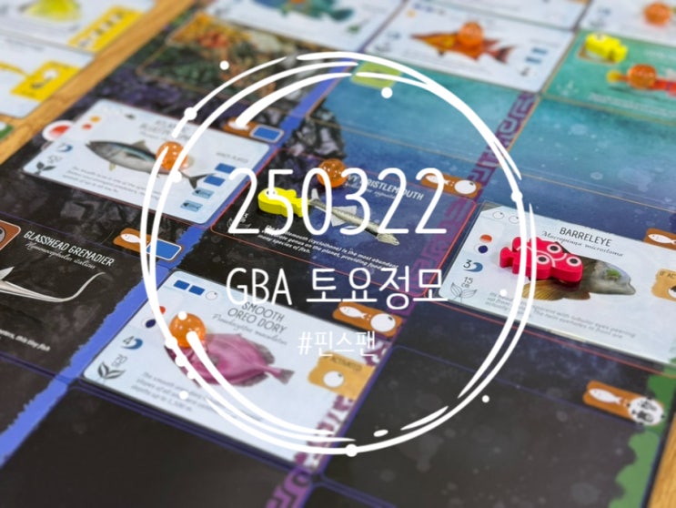 250322 GBA 토요정모 (핀스팬, 펄서2849, 스페이스베이스, 킵 더 히어로즈 아웃, 타기론) 250322 GBA 토요정모 (핀스팬, 펄서2849, 스페이스베이스, 킵 더 히어로즈 아웃, 타기론)