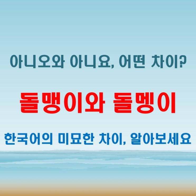  돌맹이돌멩이 구별법과 아니오아니요 차이까지 한눈에