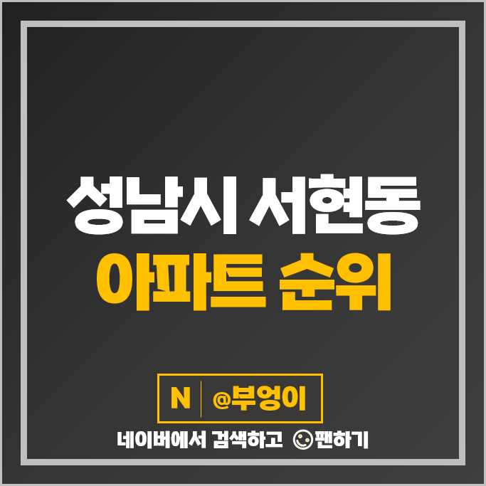 성남 서현동 아파트 매매 가격 순위 시범단지한양 시범단지현대 시세 성남 서현동 아파트 매매 가격 순위 시범단지한양 시범단지현대 시세