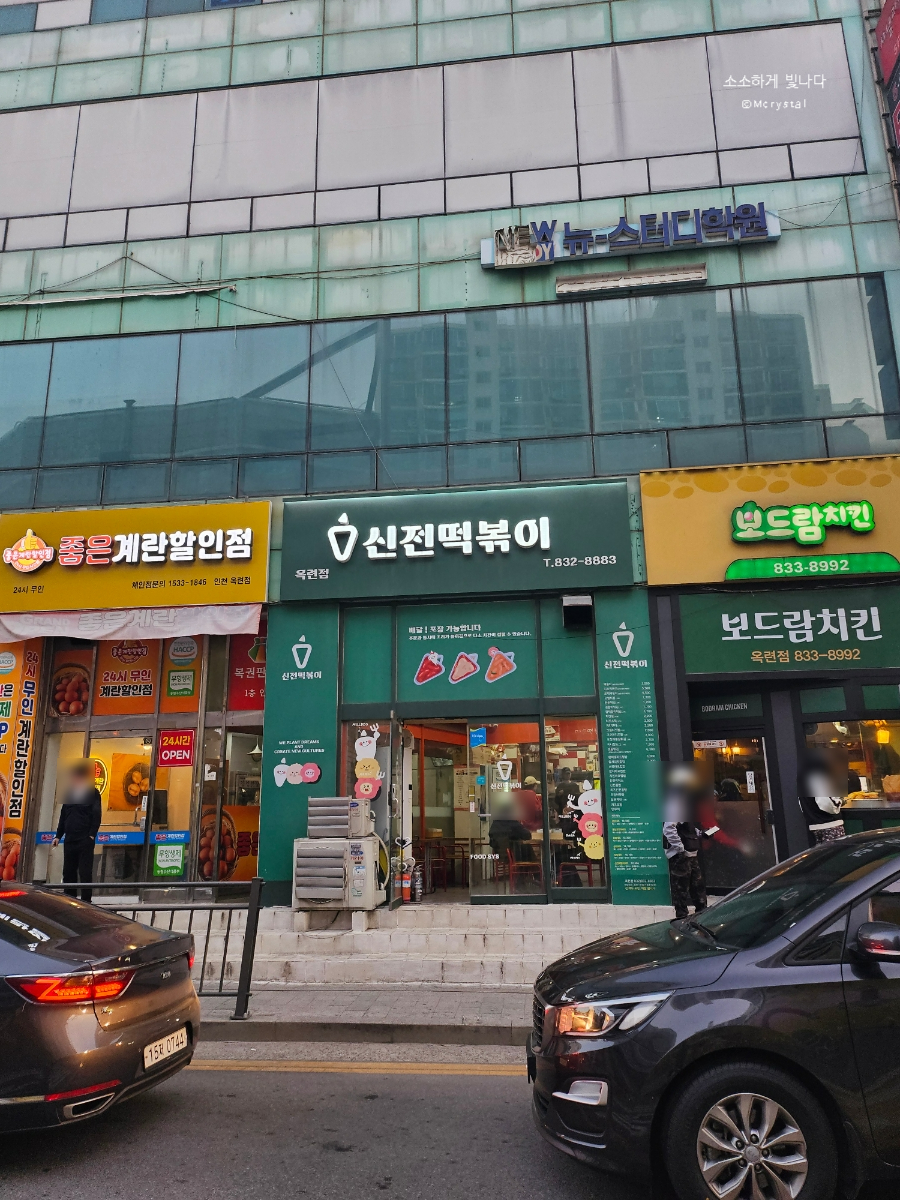 신전떡볶이 옥련점 사진 2