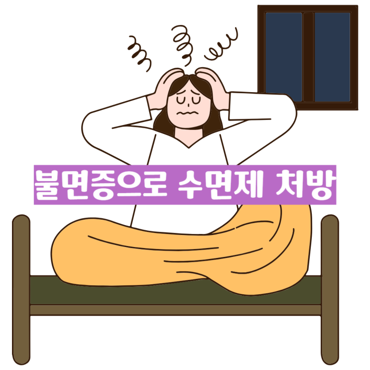  불면증으로 수면제 처방 변경(트리람정 → 스틸녹스)