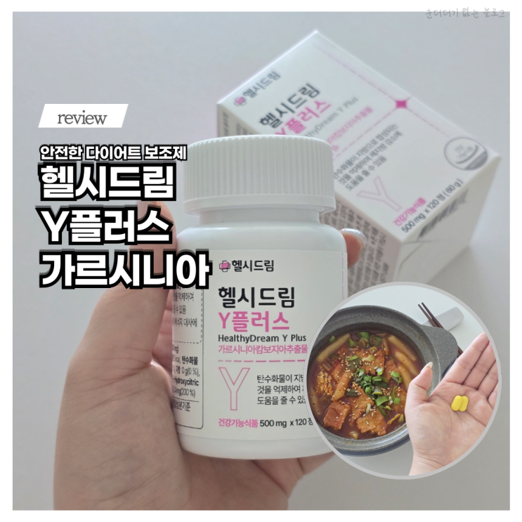  안전한 다이어트약 처방 헬시드림 Y플러스 가르시니아 추천 올리브영 다이어트 약 보다 만족