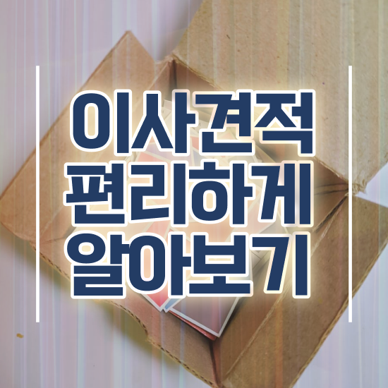  포천 이사준비 . 이사견적 알아봐요