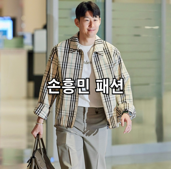 손흥민 공항패션 버버리 남자 자켓 에르메스 가방 코디!