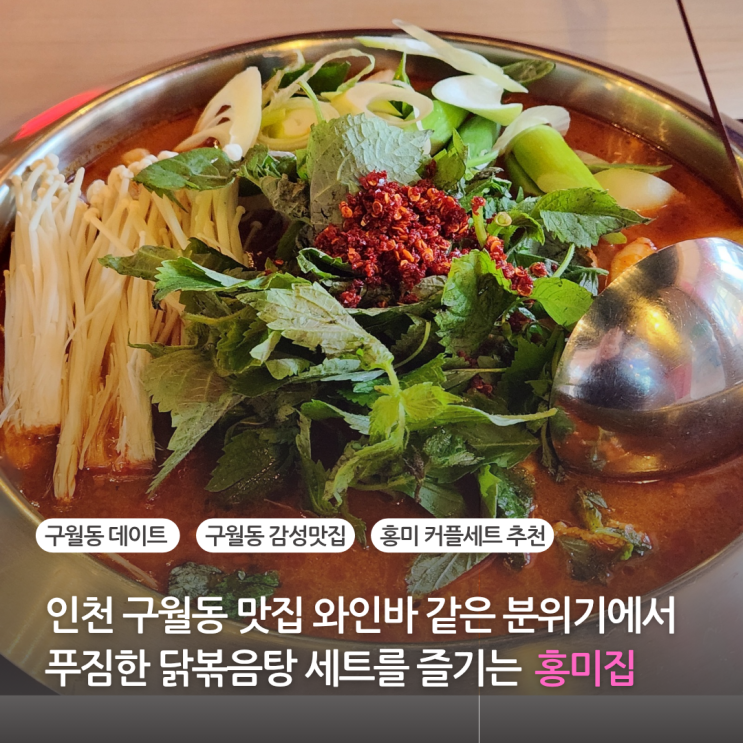  인천 구월동 맛집 분위기 좋은 술집 푸짐한 닭볶음탕 세트 추천 홍미집(구월동 공영주차장)