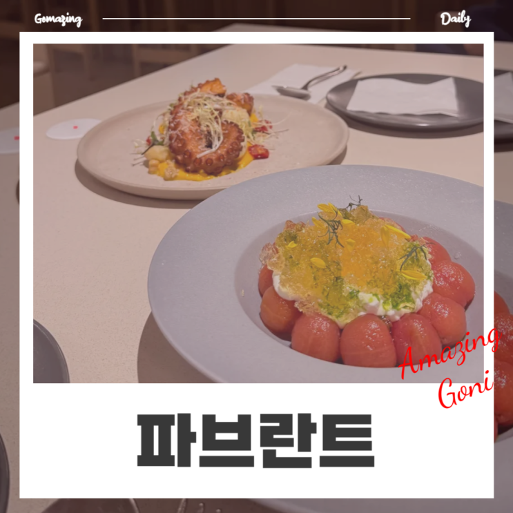 강남 역삼 모임장소 분위기 레스토랑 : 파브란트 양갈비 파스타 강남 역삼 모임장소 분위기 레스토랑 : 파브란트 양갈비 파스타